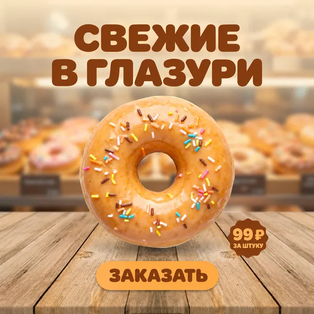 Тот же пончик готовой рекламой: заголовок, цена и кнопка заказа
