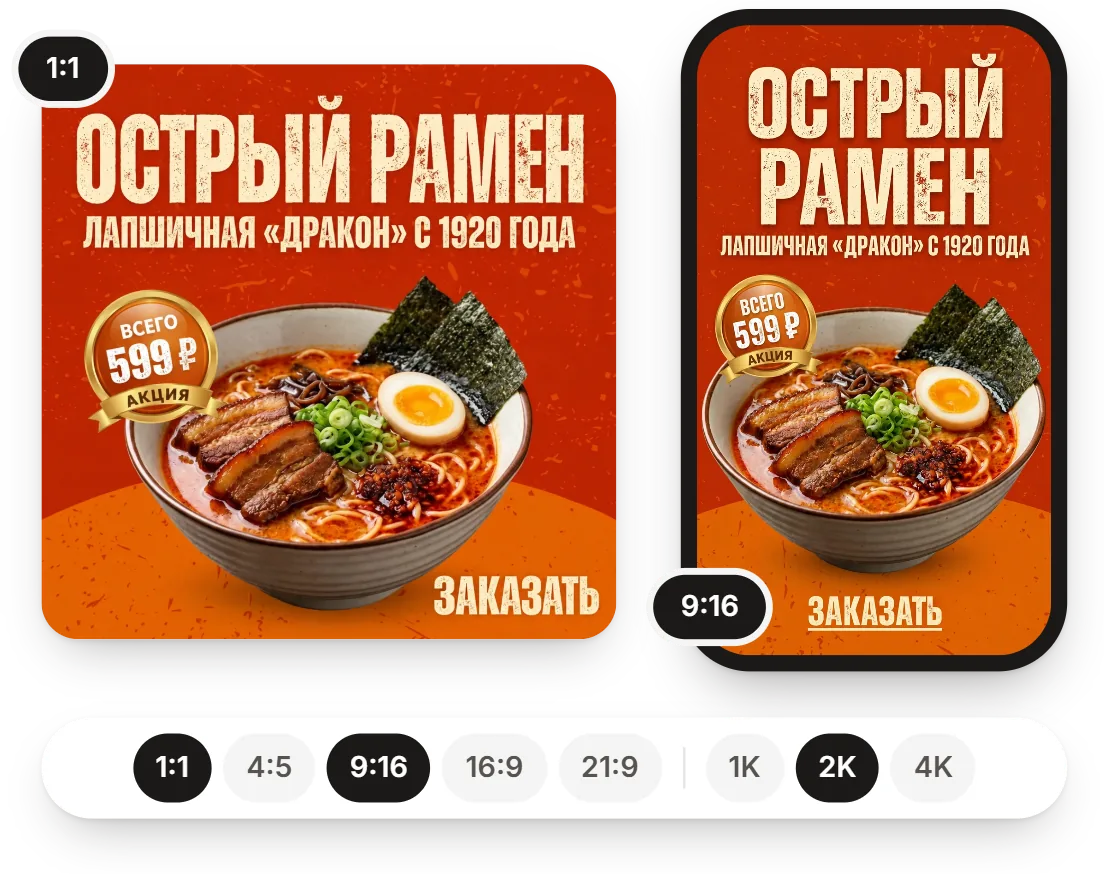 Один дизайн рамен-бара в двух форматах: пост 1:1 и сторис 9:16 на телефоне, выбор формата и качества