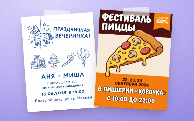 Напечатанные листовки на стене: приглашение на детский праздник и афиша пиццерии