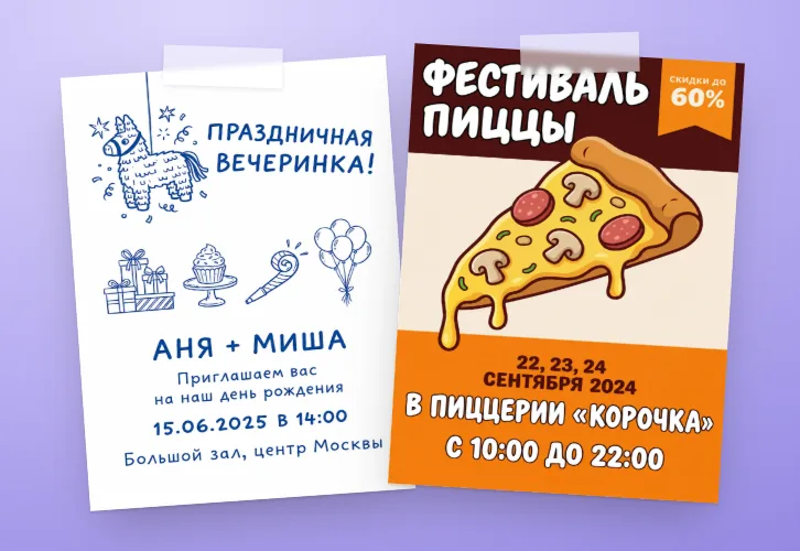 Напечатанные листовки на стене: приглашение на детский праздник и афиша пиццерии