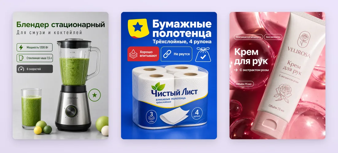 Карточки для Wildberries: бумажные полотенца, блендер и крем для рук с названием и плашками преимуществ
