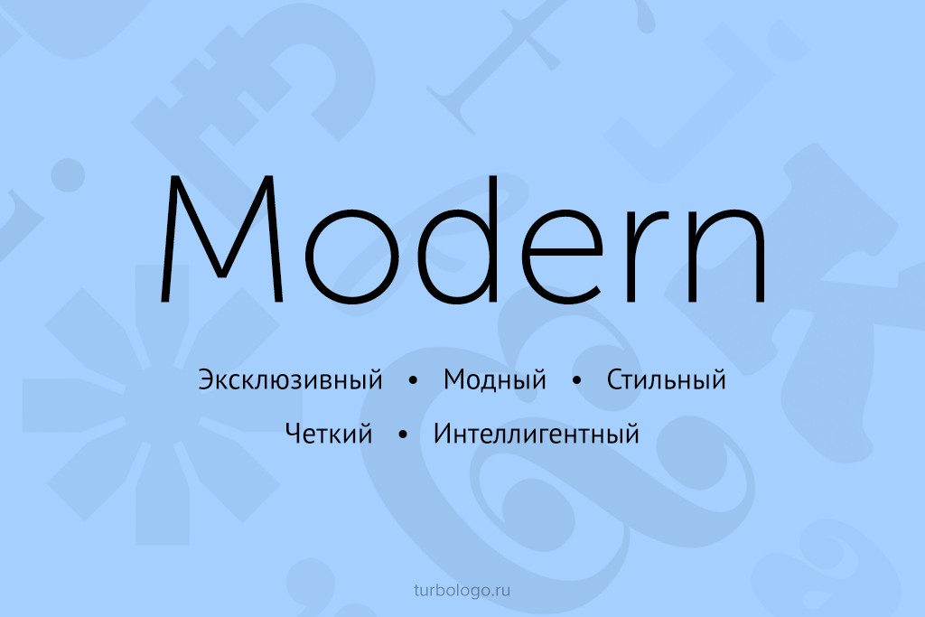 Modern, современный шрифт