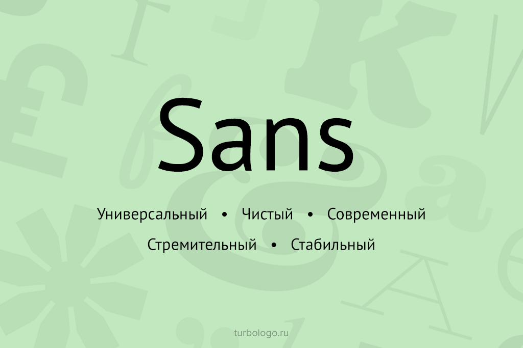 Шрифт Sans
