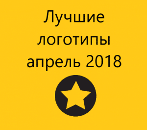 Лучшие логотипы за апрель 2018