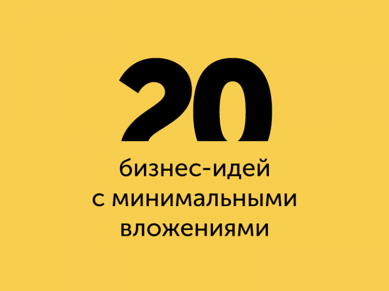 20 бизнес-идей с минимальными вложениями