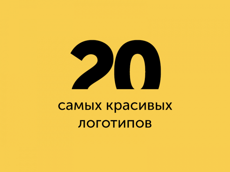 20 красивых логотипов