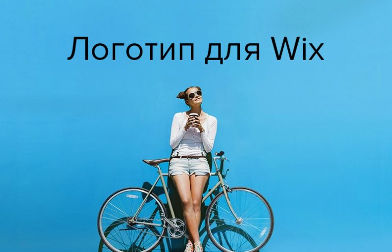 логотип для wix