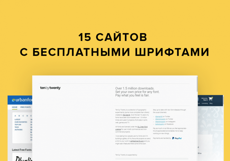 15 сайтов с бесплатными шрифтами