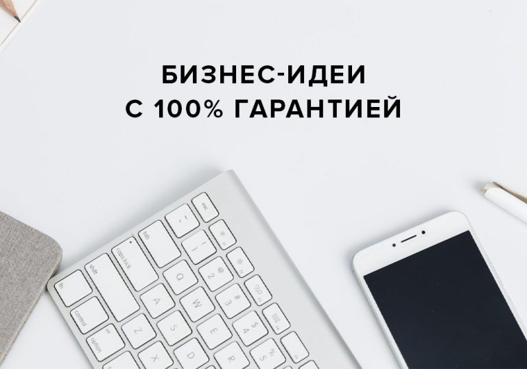 Идеи для малого бизнеса со 100% гарантией в любом городе
