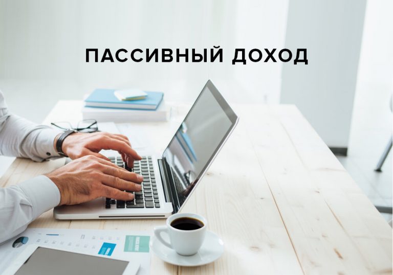 Пассивный доход фото