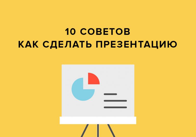 Как сделать хорошую презентацию