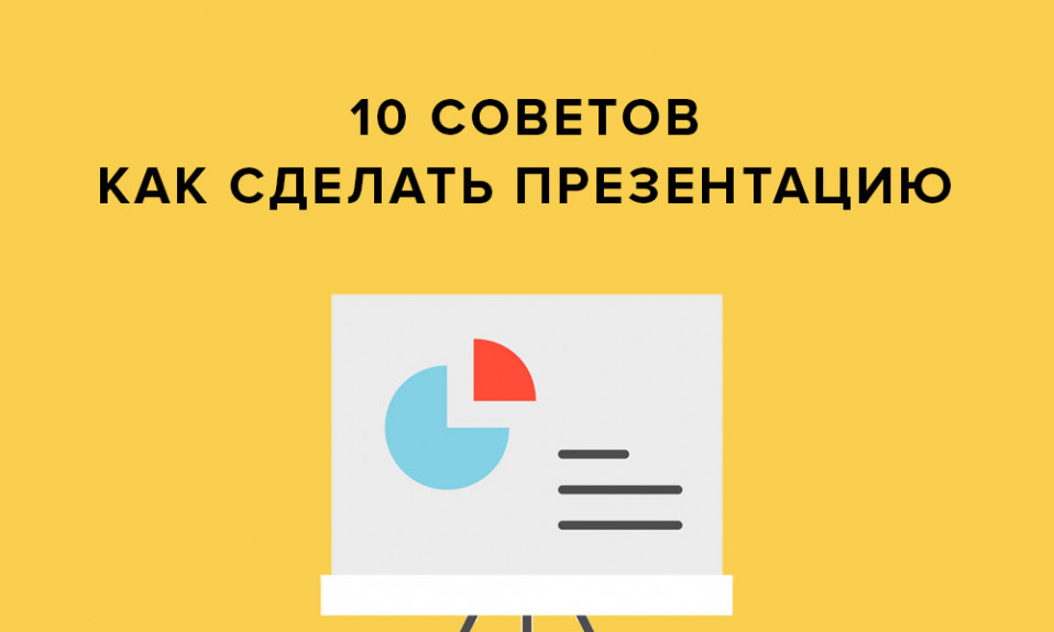 Как сделать хорошую презентацию