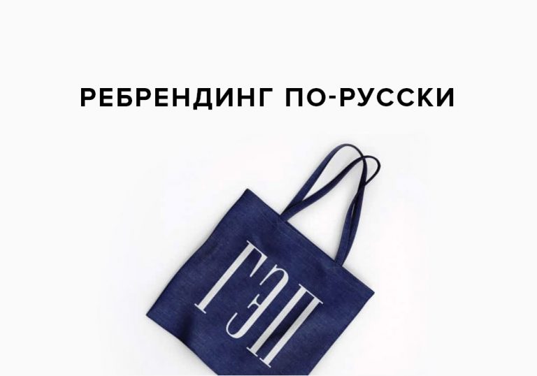 Ребрендинг по-русски: обложка
