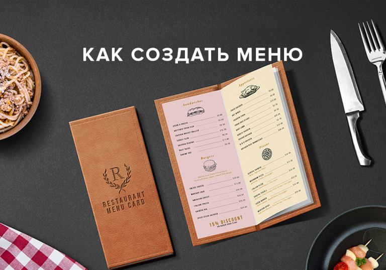 Как создать меню для ресторана