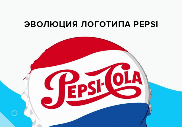 Эволюция логотипа пепси