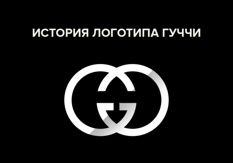 История логотипа Гуччи
