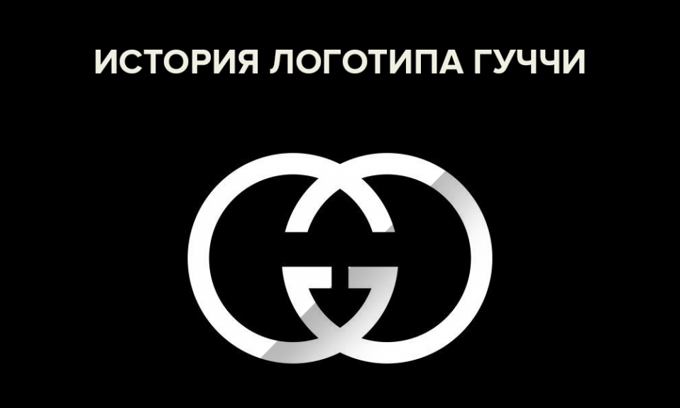 История логотипа Гуччи