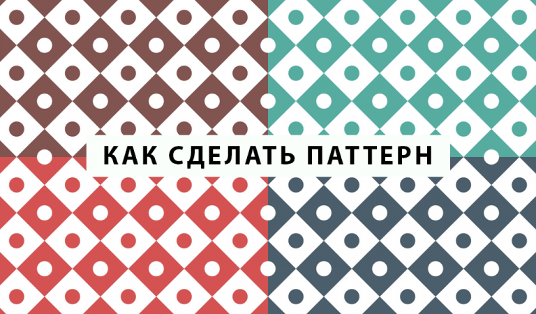 Как сделать паттерн