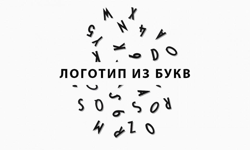 логотип из букв