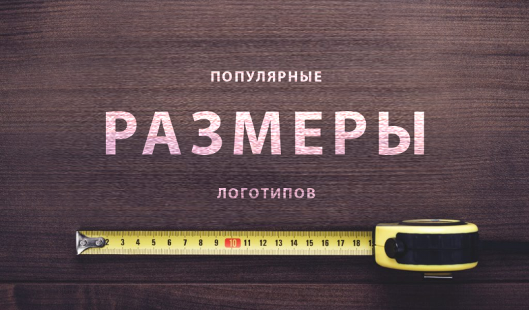 Размер логотипа для сайта, инстаграм*, youtube