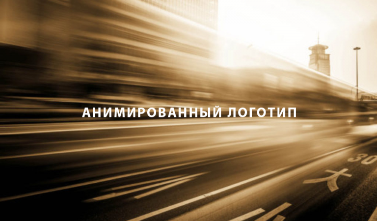 Анимированный логотип обложка