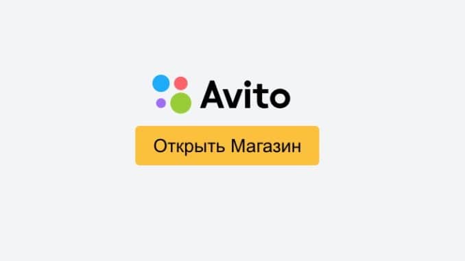 Как открыть магазин на Авито: пошаговая инструкция | Дизайн, лого и бизнес  | Блог Турболого