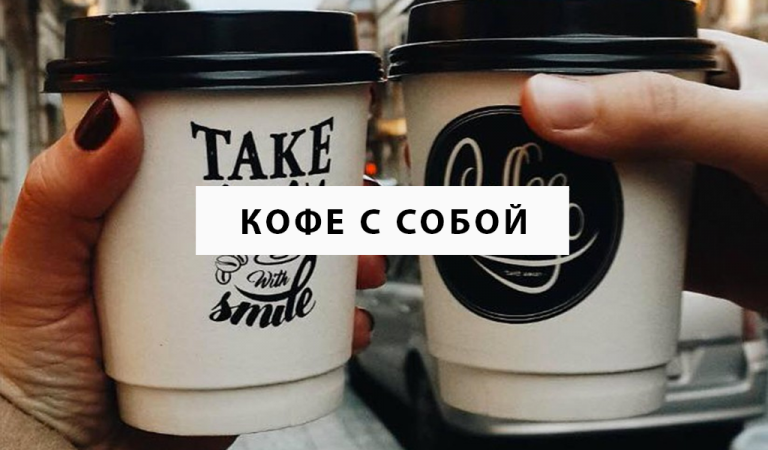 Как открыть кофе с собой
