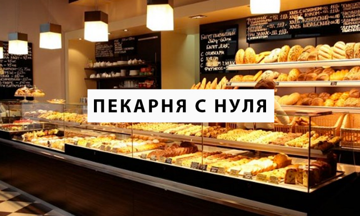 Открыть пекарню с нуля бизнес план