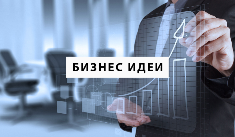 Бизнес идеи