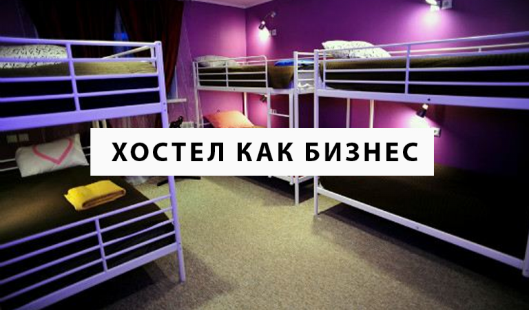 Открыть хостел