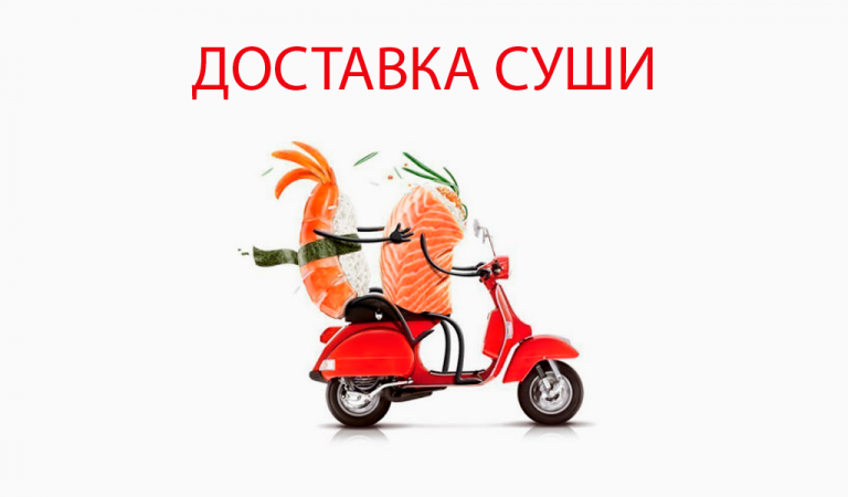 Доставка суши