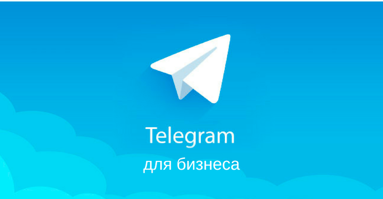 Телеграмм для бизнеса