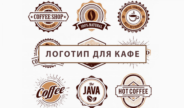 Логотип для кафе
