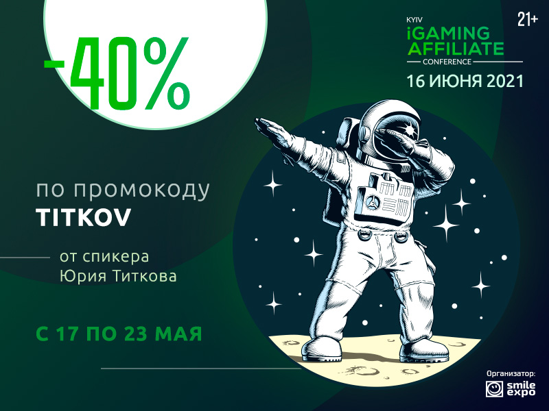 Kyiv iGaming Affiliate Conference 2021: промокод на скидку 40% Kyiv iGaming Affiliate Conference 2021: промокод на скидку 40%