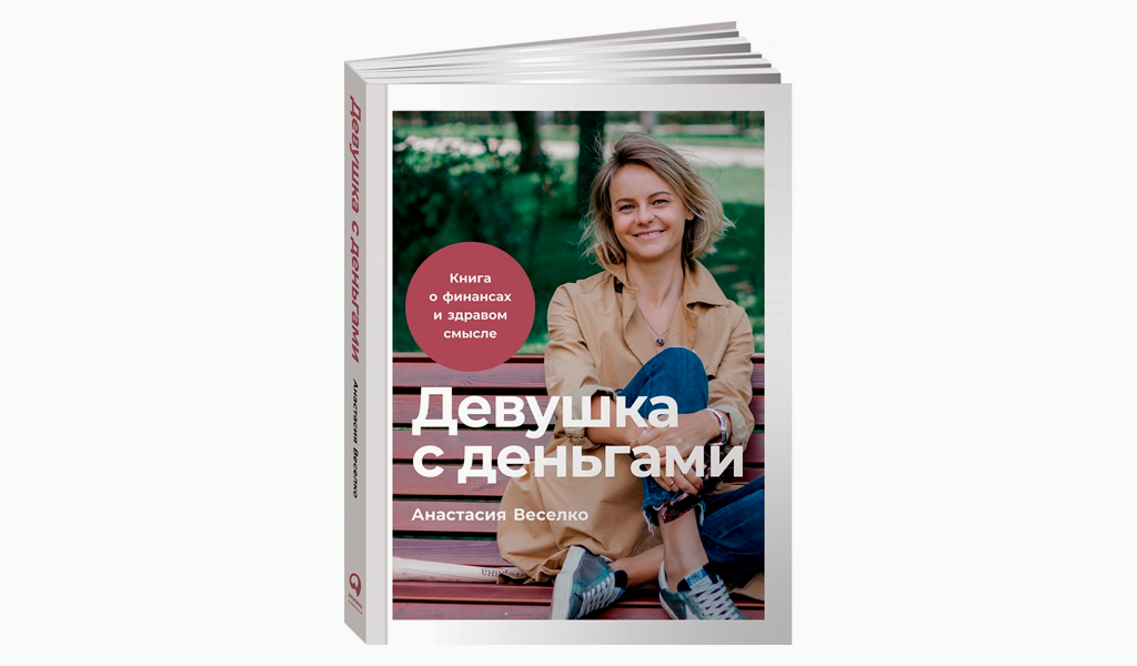 «Девушка с деньгами. Книга о финансах и здравом смысле», Анастасия Вёселко