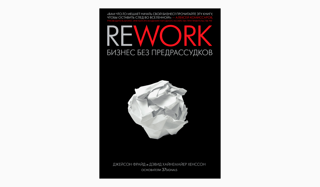 «Rework. Бизнес без предрассудков», Джейсон Фрайд, Дэвид Ханссон