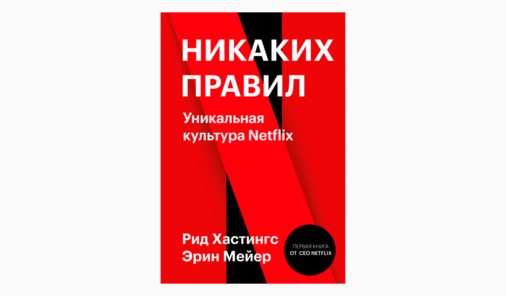 «Никаких правил: Уникальная культура Netflix». Рид Хастингс и Эрин Мейер