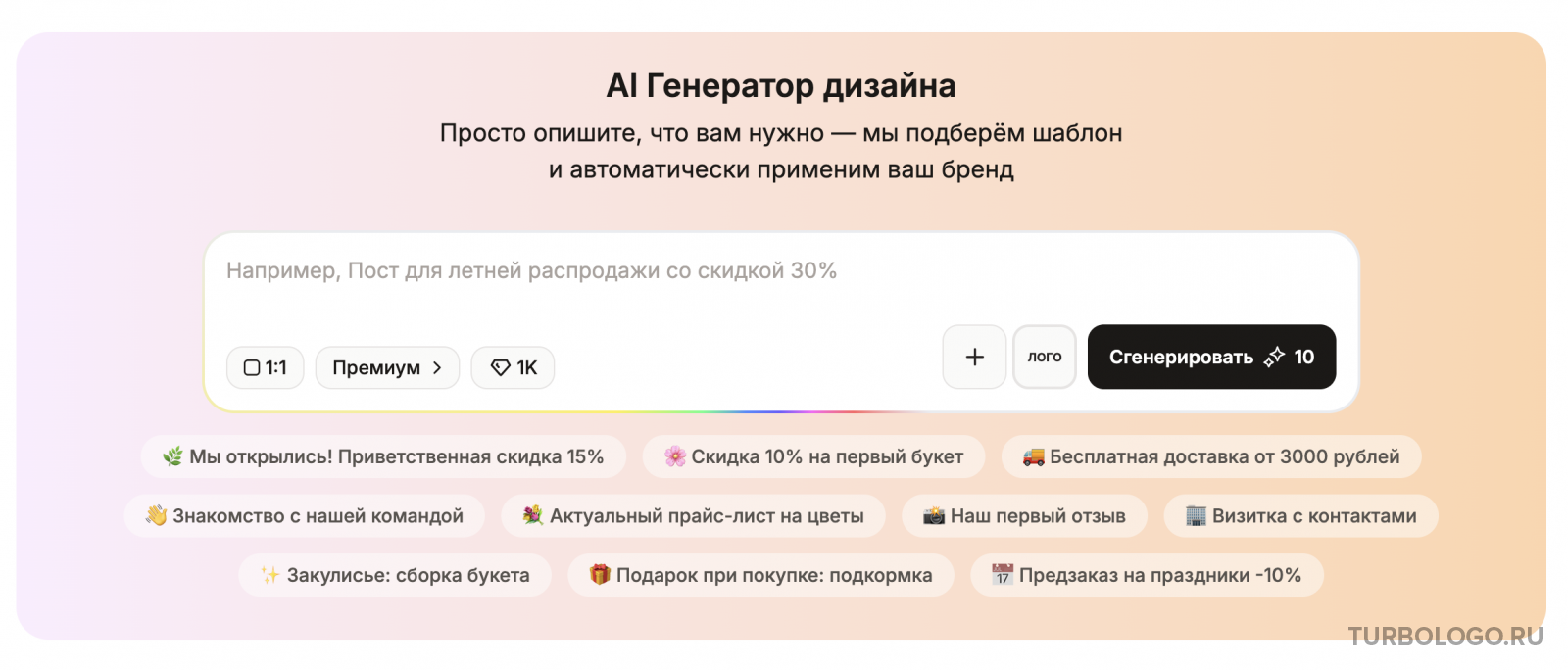 ИИ‑генератор дизайнов Turbologo