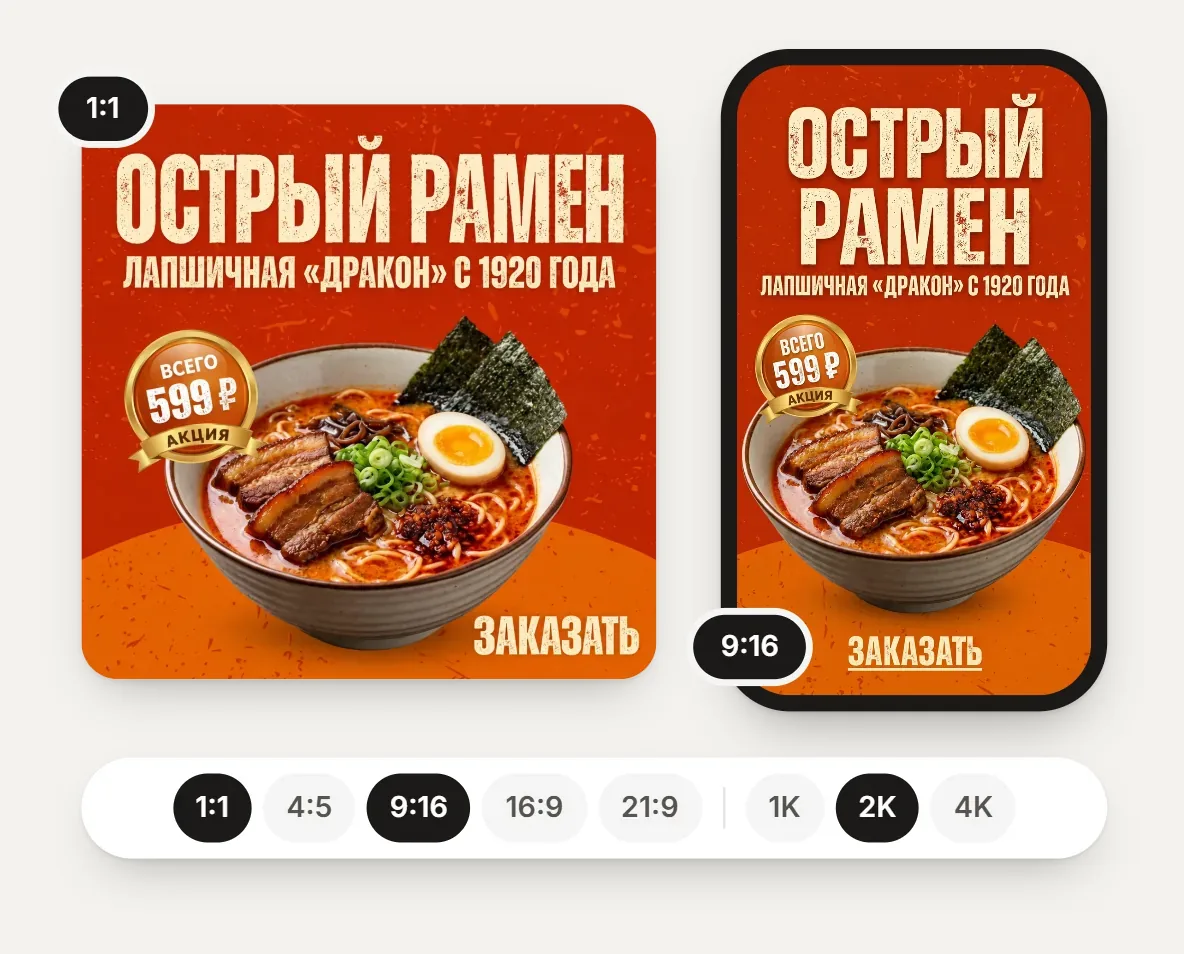 Макет интерфейса: один дизайн рамен-бара в форматах 1:1 и 9:16 и переключатель пропорций и качества