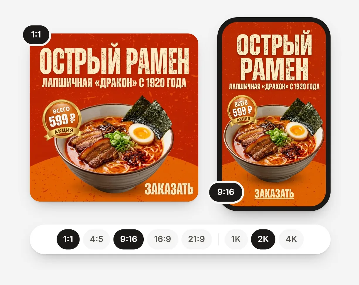 Один дизайн рамен-бара квадратным постом 1:1 и вертикальной сторис 9:16, ниже переключатель пропорций и качества