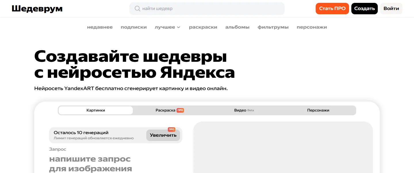 Страница создания картинок в Шедевруме: поле запроса и счётчик «Осталось 10 генераций»