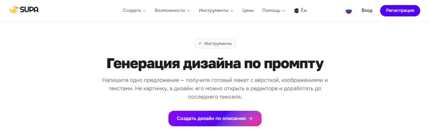 Страница генерации дизайна по промпту на сайте SUPA