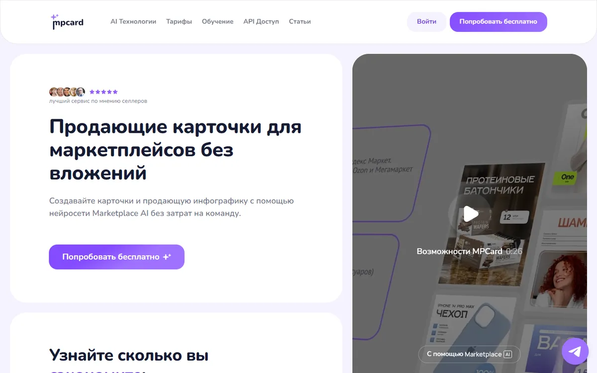 Главная страница MPCard с заголовком «Продающие карточки для маркетплейсов без вложений»