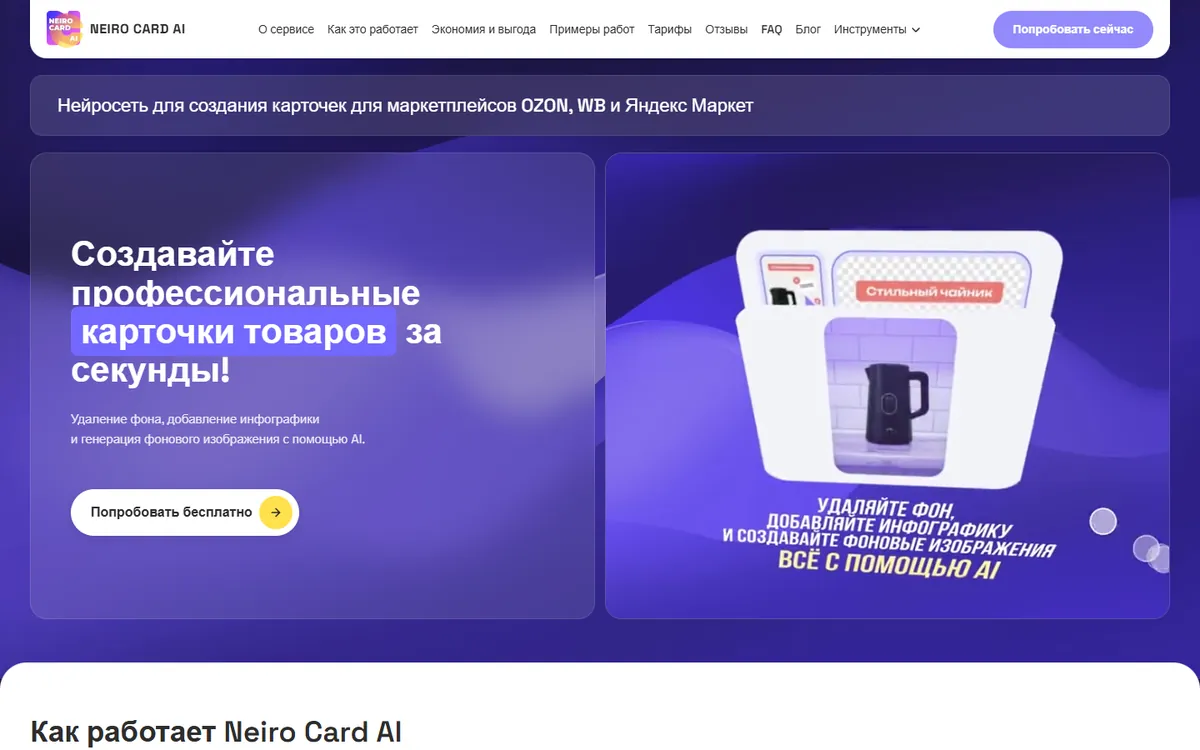 Главная страница Neiro Card AI с заголовком «Создавайте профессиональные карточки товаров за секунды»