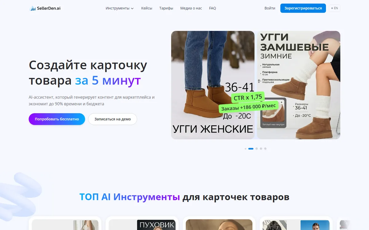 Главная страница SellerDen AI с заголовком «Создайте карточку товара за 5 минут»