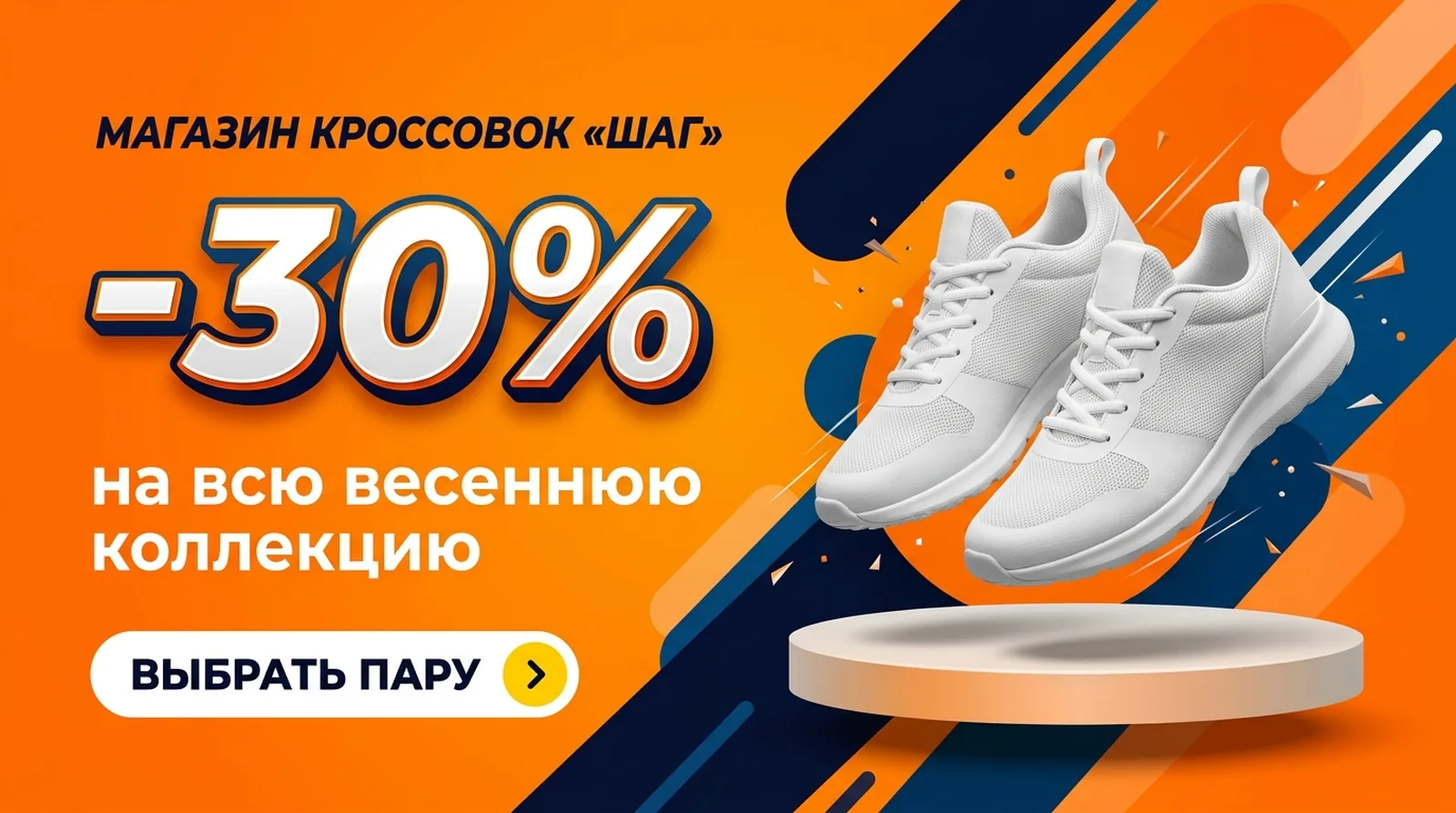 Баннер распродажи магазина кроссовок «ШАГ»: −30% на весеннюю коллекцию, кнопка «Выбрать пару» и белые кроссовки над подиумом на оранжевом фоне
