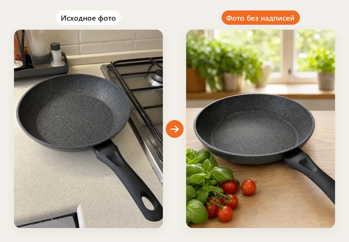 Слева исходное фото сковороды на кухне, справа та же сковорода на деревянной столешнице с базиликом и помидорами черри, без надписей